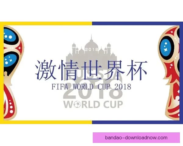世界杯在线竞猜平台助你轻松预测赛事结果赢取丰厚奖金体验全新互动乐趣